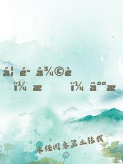 妖魔復蘇：我，人族守護神！